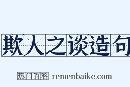 欺人之谈造句是什么意思的图片